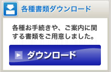 各種書類ダウンロードページへ