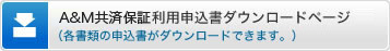 A&M共済保証利用申込書ダウンロードページ