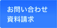 A&M共済保証へのお問い合わせ・資料請求