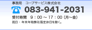 A&M共済保証へのお電話でのお問い合わせ:092-433-7330 受付時間9：00～18：00（月～土）日曜・祝日・年末年始弊社指定休日を除く。