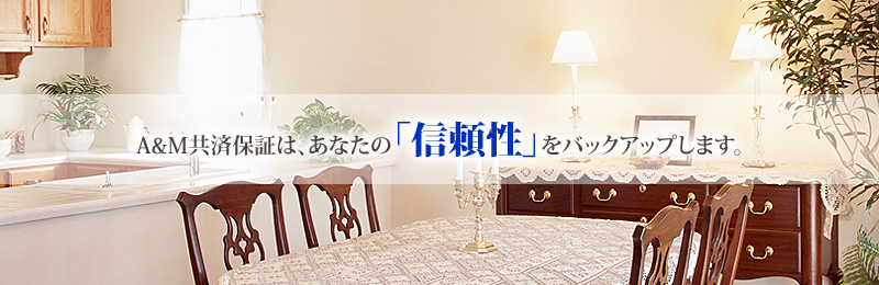 今までになかった「賃貸保証」がここにあります