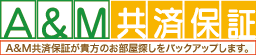 A&M共済保証