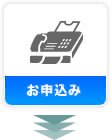 お申込