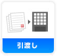 引渡し