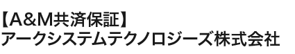 A&M共済保証事務局