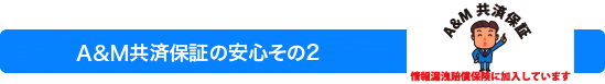 A&M共済保証の安心その2