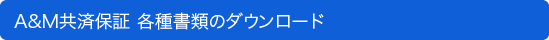 A&M共済保証  各種書類のダウンロード