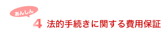 4.法的手続きに関する費用保証