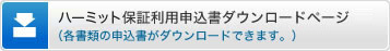 ハーミット保証利用申込書ダウンロードページ