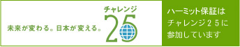 ハーミット保証はチャレンジ25に参加しています。