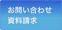 ハーミット保証へのお問い合わせ・資料請求