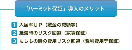 ハーミット保証導入のメリット