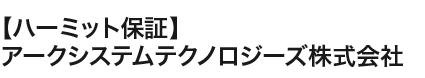 ハーミット保証事務局