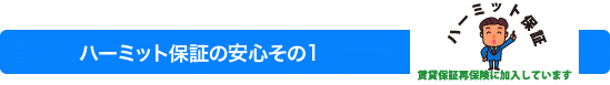 ハーミット保証の安心その1