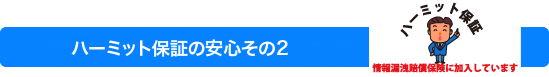 ハーミット保証の安心その2