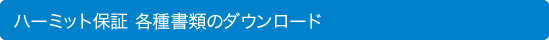 ハーミット保証  各種書類のダウンロード